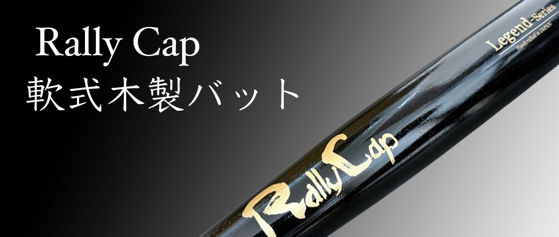Rally Capの軟式木製バット